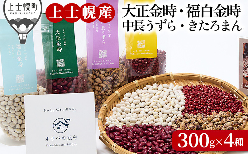 
            オリベの豆や 豆好きさんのための豆セット 300g×4種 上士幌町関口農場 生豆 大正金時 福白金時 中長うずら きたろまん（小豆） 北海道十勝産 ◆2025年12月配送 ［014-V70］ ※オンライン申請対応
          