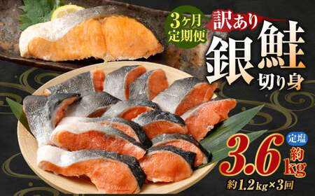 【定期便3か月】銀鮭カット 切り身 約1.2kg 定塩 バラ冷凍 形不揃いのため訳あり 総量約3.6kg 銀鮭 鮭 塩鮭 サケ シャケ サーモン 切身 魚 冷凍 骨無し 皮付き 焼き鮭 焼き魚 おかず 家庭用 定期便 熊本市