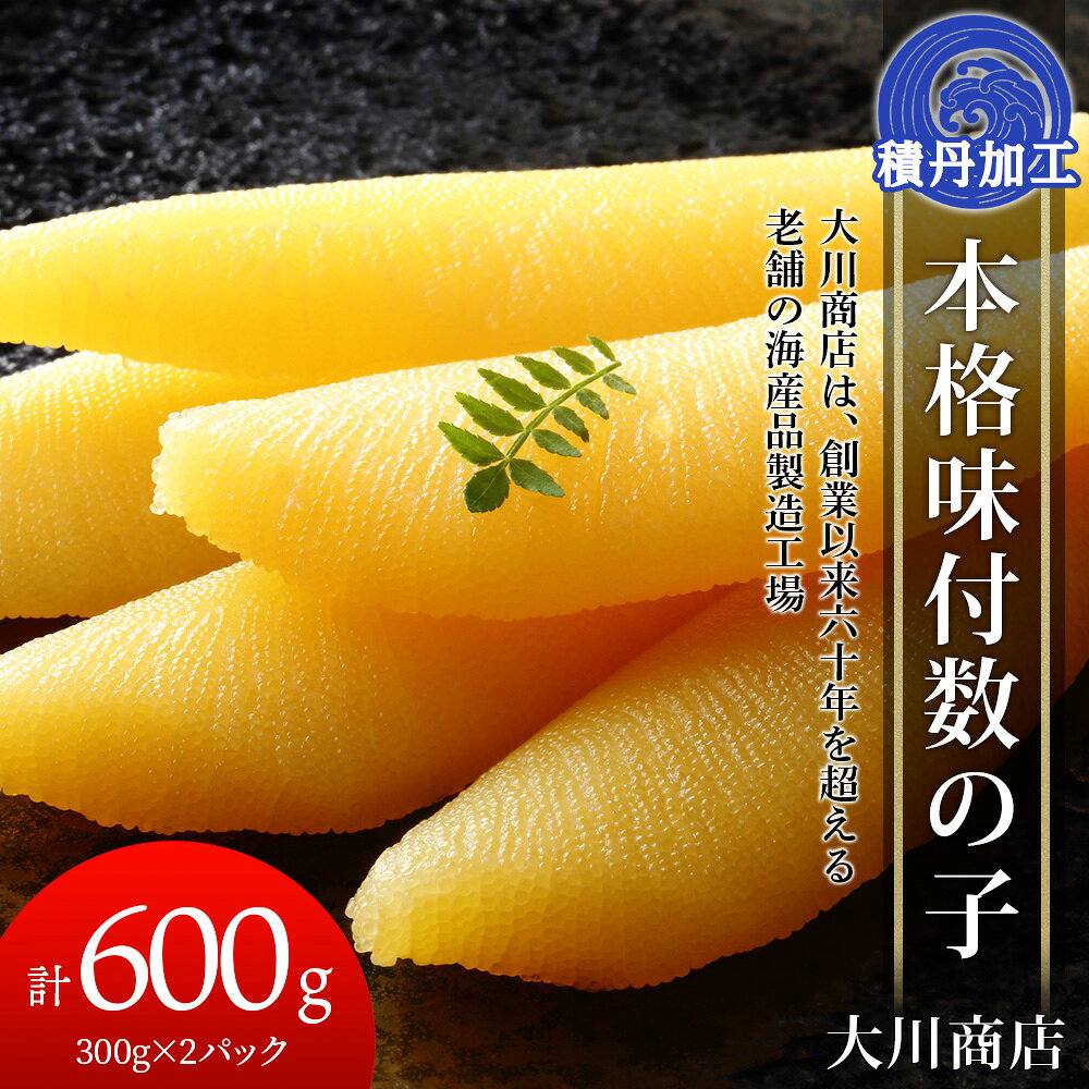 【ふるさと納税】☆選べる発送時期☆本格味付数の子300g×2パック＜大川商店＞北海道ふるさと納税 積丹町 ふるさと納税 海鮮 北海道 数の子 魚卵 味付き かずのこ 加工品 肴 海産物 通販 ギフト 贈答品 贈り物　12月発送