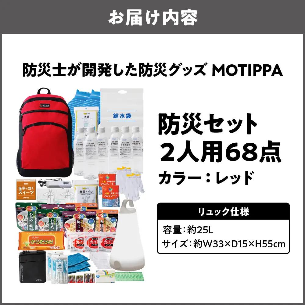 防災セット 2人用 68点 防災士が開発した防災グッズ MOTIPPA レッド_OS308-0002-01