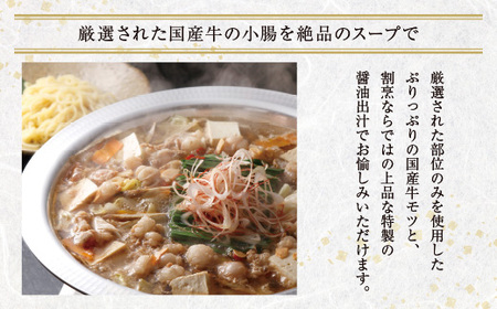 M02-19 割烹たちばな 本格・牛もつ鍋(4～5人前)