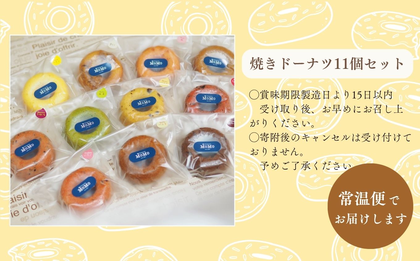 MoMoの焼きドーナツ11個セット【ケーキ工房Patisserie MoMo】