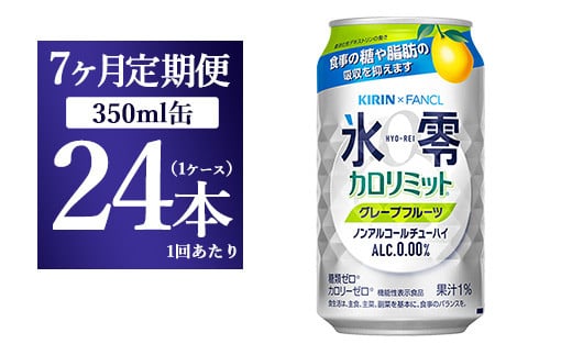 
【7か月定期便】キリン×ファンケル　ノンアルチューハイ　氷零カロリミット　グレープフルーツ　350ml　1ケース（24本）
