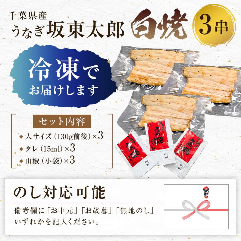 のし対応可能 国産 うなぎ 「坂東太郎 使用」白焼 3串 大サイズ 130g前後×3串 
