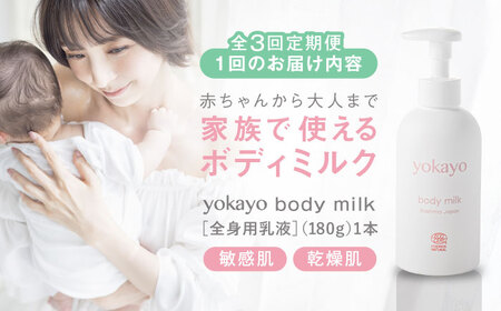 【全3回定期便】yokayo ボディミルク 糸島市 / 株式会社yokayo 乳液 ベビー[AZN002]