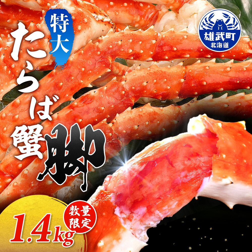 【ふるさと納税】特大たらば蟹脚 1.4kg（1肩4本）【12446】