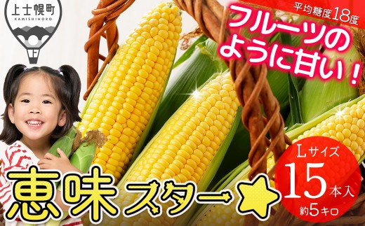 2026年産 先行予約 北海道産 スイートコーン 恵味（めぐみ）スター☆ 計15本 Lサイズ以上 約5kg フルーツのように甘い 平均糖度18度 北海道 JA上士幌町 野菜 とうもろこし トウモロコシ 産地直送 冷蔵 ◆2026年8月中旬発送開始予定 ［010-V81］