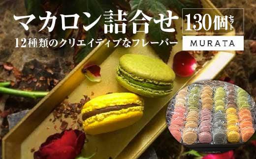 
                  MURATA マカロン130個詰合せ　【04209-0240】
                