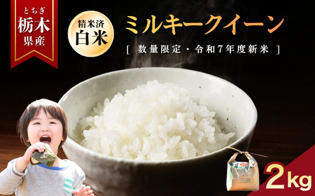 ミルキークイーン 2kg | お米