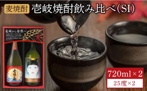 麦焼酎 お酒 飲み比べ 壱岐っ娘 壱岐の島 720ml 2本 壱岐の蔵酒造（SI） 《壱岐市》[JBK003] むぎ焼酎 9000 9000円