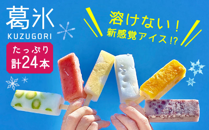 
            【期間限定】＜新感覚のアイス！？＞葛氷（24本入り）【虎渓渡辺製菓】和菓子 アイス アイスバー 葛バー [MCM005]
          