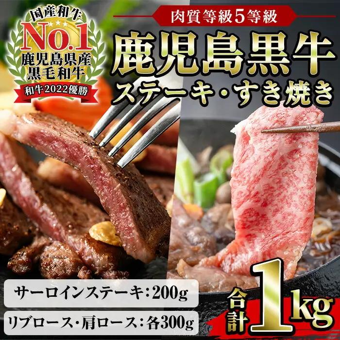 鹿児島黒牛 サーロインステーキ(2枚)・黒牛すきやき用リブロース・肩ロース食べ比べセット 計約1kg 5等級 ステーキ【00-058-06】
