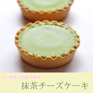 石臼で挽いた宇治抹茶とクリームチーズの抹茶チーズケーキ 5個 化粧箱 入り (京都 宇治 抹茶 スイーツ チーズ ケーキ 5個 入り 抹茶 チーズケーキ スイーツ デザート 抹茶 チーズケーキ スイー