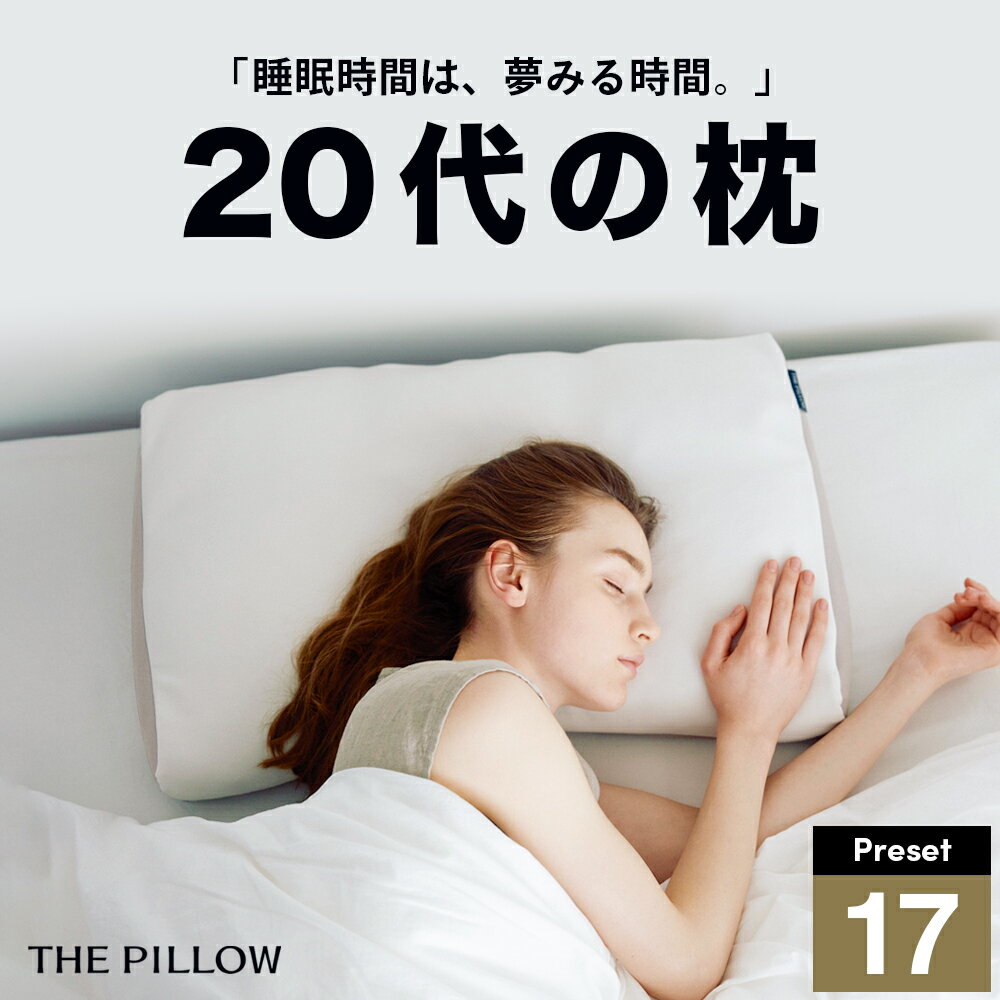 【ふるさと納税】 20代向けの枕 THE PILLOW Preset 17 《60日以内に出荷予定(土日祝除く)》 20s 20代 向けに最適な枕の形状・高さ・硬さ・素材・容量をAIが自動設定したプリセット型の まくら。高め 高い オーダーメイド オーダー 枕 高級 ザピロー 睡眠 安眠 快眠 サポート