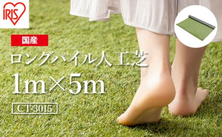 人工芝 ロール 1×5m 芝丈30ミリ | ロングパイル人工芝