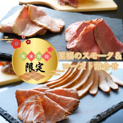ふるさと納税 三条市 [年末/年始限定] ビーフ/ポーク「至福のスモーク&amp;ロースト詰合せ」 [庄栄]【027S022】