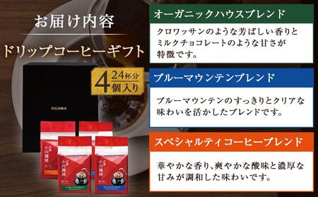 【小川珈琲】小川珈琲直営店 ドリップコーヒーギフト （4個入り24杯分） CRMS-B　［ 小川 珈琲 京都 コーヒー 珈琲 人気 おすすめ 豆 おいしい ブレンド ギフト プレゼント 詰め合わせ セ