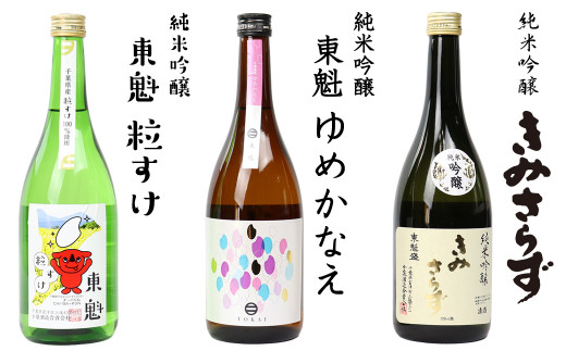 
純米吟醸「東魁 ゆめかなえ」「東魁 粒すけ」「きみさらず」各720ml／小泉酒造
