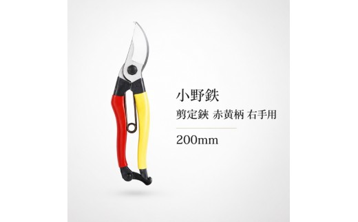 
小野鉄 剪定鋏 200mm 赤黄柄 右手用
