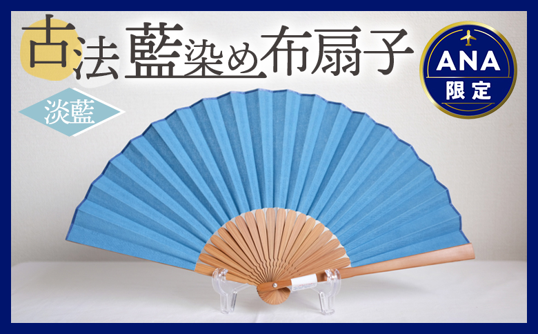 ＜古法藍染め布扇子（淡藍）＞翌月末迄に順次出荷【 うちわ せんす 布扇子 団扇 小物 和小物 藍染 伝統工芸品 日用品】