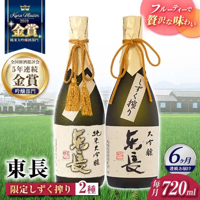 【定期便】 日本酒 東長限定しずく搾り飲み比べ2種 NAH100 日本酒 全6回