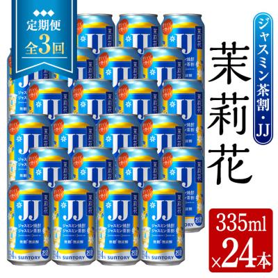 ふるさと納税 曽於市 【3回定期】ジャスミン焼酎茉莉花(335ml×24本×3回)