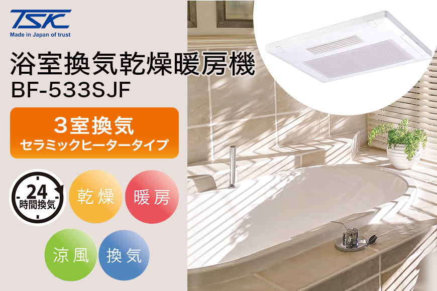 浴室換気乾燥暖房機：BF-533SJF/3室換気･セラミックヒータータイプ 茨城県 潮来市 030-0156