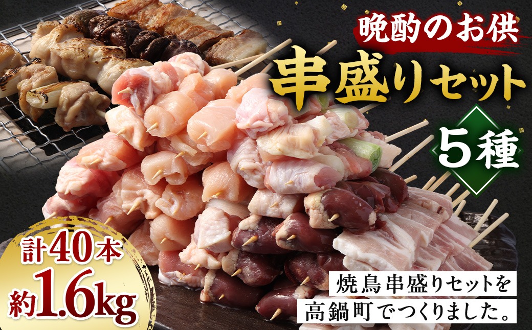 ＜晩酌のお供 職人串打ちの本格焼き鳥串盛りセット 約1.6kg＞2か月以内に順次出荷【c1301_na】 計40本 焼鳥 焼き鳥 串盛り 若鶏 モモ ササミ レバー ネギマ 豚バラ