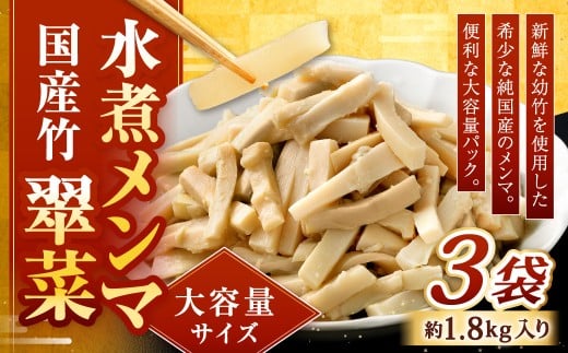 【水煮メンマ】 大容量サイズ 国産竹メンマ 「翠菜」 約1.8kg×3袋 水煮めんま メンマ水煮 めんま メンマ 国産メンマ 国産めんま 水煮 大容量 業務用