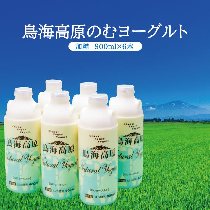 
            鳥海高原のむヨーグルト 加糖　900ml×6本 SA1815
          