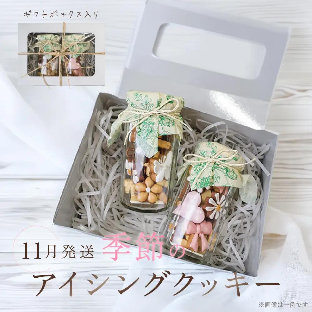 【2026年11月発送】季節のアイシングクッキー(瓶入り) (75～80g×2セット)フレーバー全7種入り【116-9【11】】