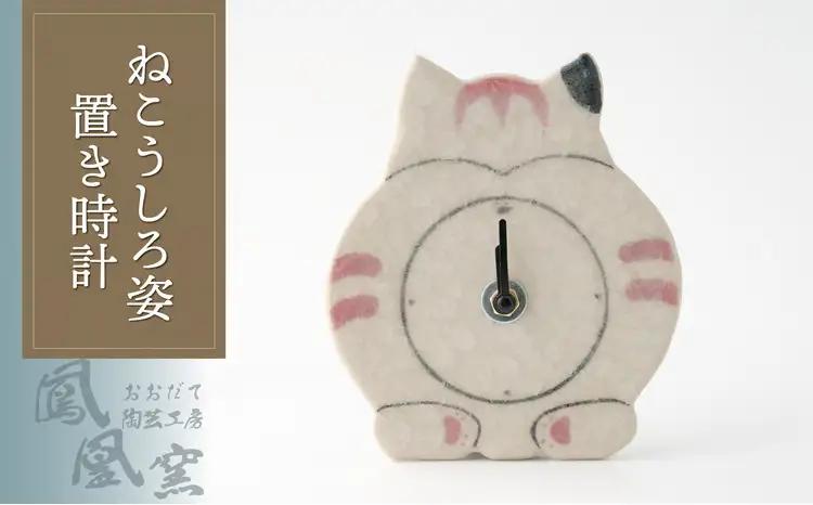 65P6639 ねこうしろ姿置き時計【おおだて陶芸工房 鳳凰窯】