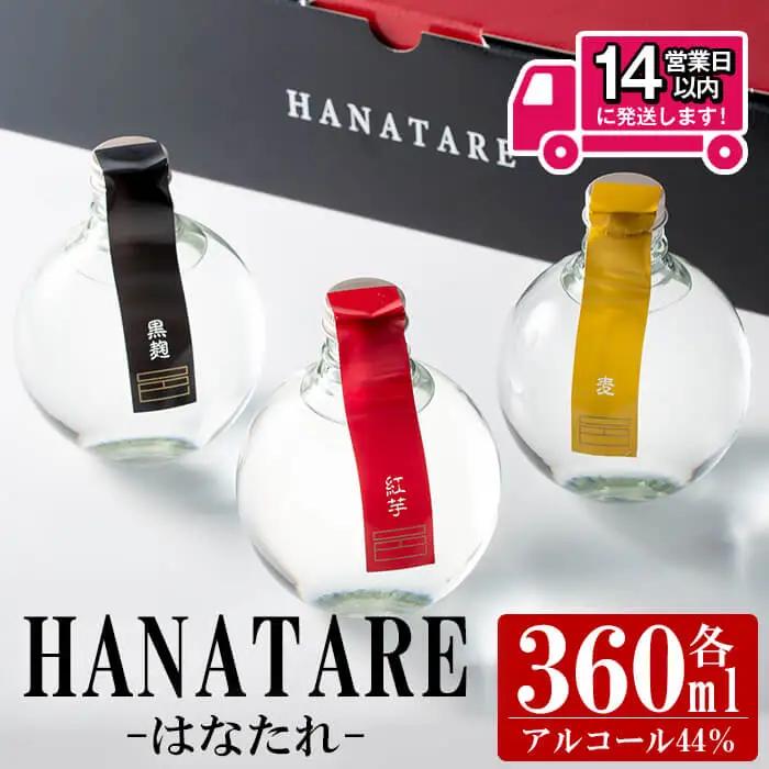 ≪本格 芋焼酎・麦焼酎≫邑 シリーズ HANATARE《はなたれ》(360ml×3本・アルコール度数44度) 飲み比べ【岩川醸造】A1010