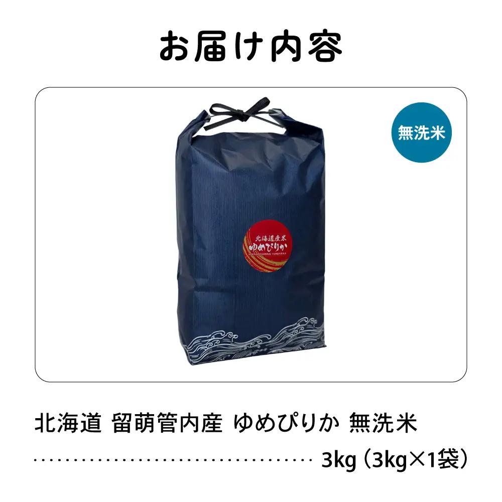 北海道 留萌管内産 ゆめぴりか 無洗米 3kg 特A  米 精米 お米 米 白米