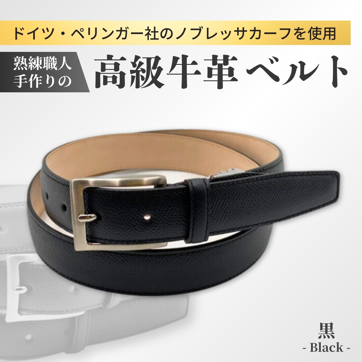 手に入れてほしい。これが『本物』のベルト。＜ドイツ/ぺリンガー社ノブレッサカーフ使用＞(黒)【紳士用 革 ベルト ブラック メンズ ビジネス 通勤 就活 スーツ 学生 通学 フォーマル 結婚式 ゴルフ ギフト 贈答品 プレゼント 男性 メンズ】