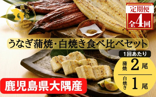 【定期便4回】大隅特産うなぎ蒲焼 2尾（340ｇ）・白焼１尾（120ｇ）食べ比べセット