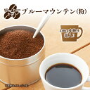 【ふるさと納税】コーヒーギフト(ブルーマウンテン) 400g中挽き・箱入り | 珈琲 コーヒー ブルー マウンテン 豆 粉 こな 中挽き ブレンド ぶれんど ギフト ぎふと 贈り物 奈良県 御杖村