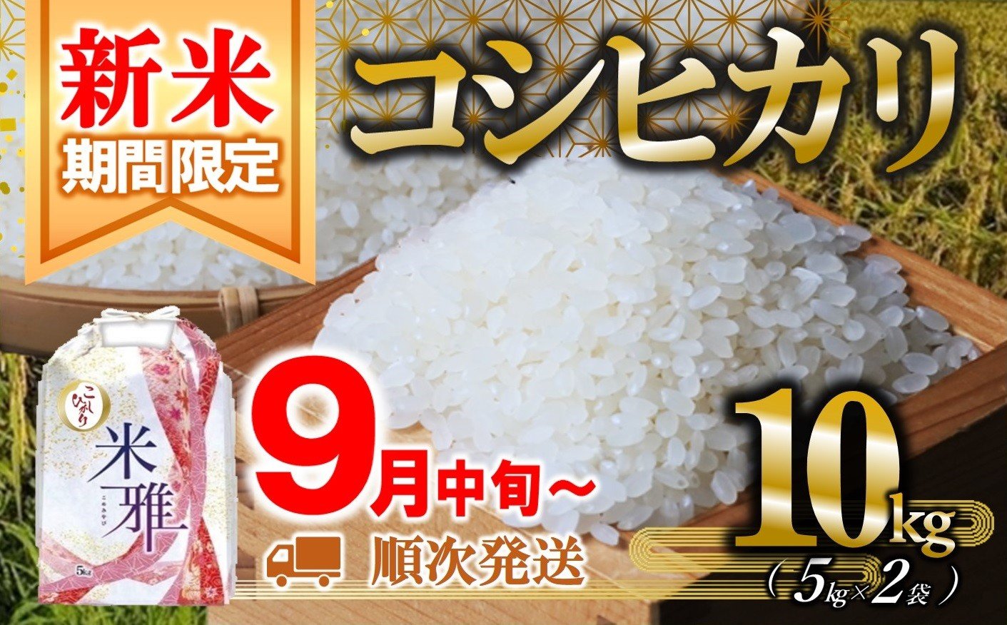 
            【新米先行予約】新米 コシヒカリ 10kg 白米【9月中旬～順次発送】令和７年産（29-16）精米 直前精米 新米 化学肥料不使用 有機米 お米 こめ コメ こしひかり 人気 兵庫県産 精米
          