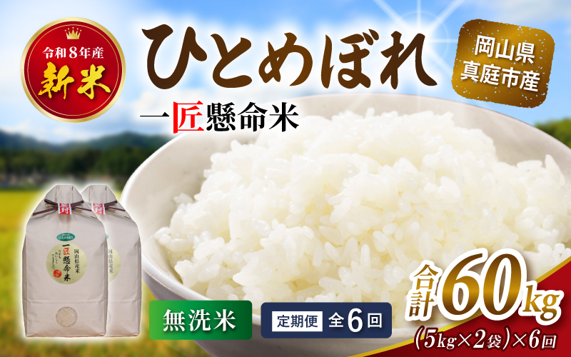 ＜定期便全6回＞ 令和8年産 真庭市産 ひとめぼれ 無洗米 10kg(5kg×2袋)×6回 / お米 岡山県 米 ひとめぼれ 人気 2026年産 【tkns-tkb011】 10kg(5kg×2袋)×