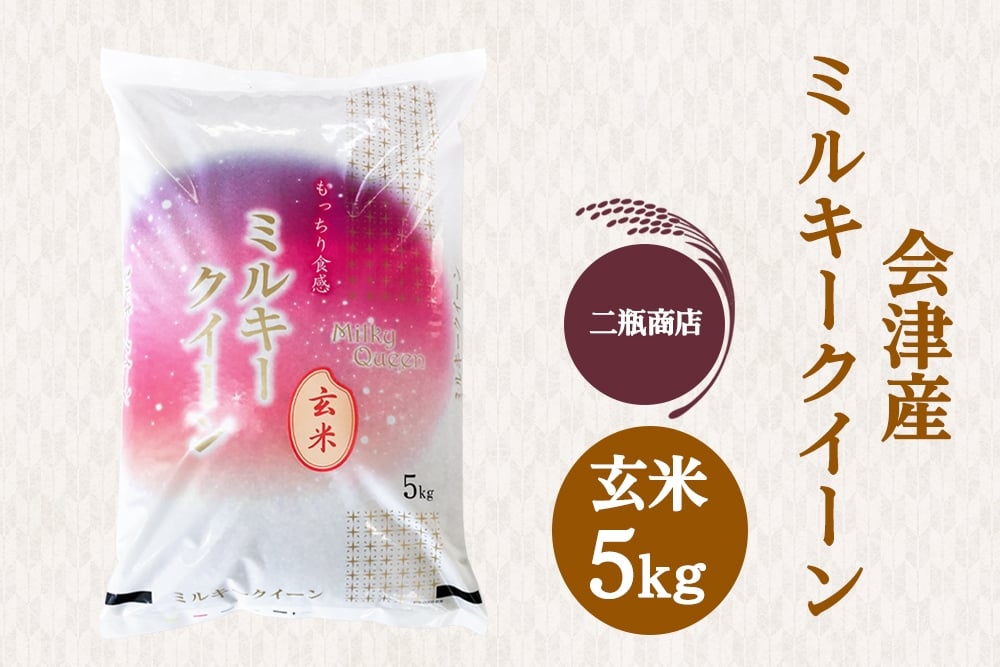 
            二瓶商店の会津産 ミルキークイーン 玄米 5kg｜令和7年 2025年 会津産 米 お米 こめ コメ 玄米 新米 [1116]
          