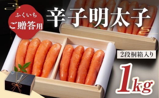 
                  ご贈答用 「辛子明太子」 1kg （2段桐箱入り）CD020
                