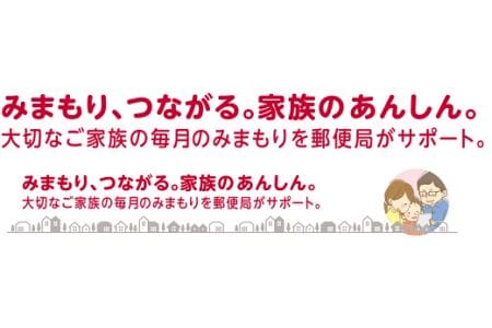 D01 郵便局のみまもりサービス「みまもり訪問サービス」（6か月）