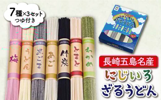 【大人も子どもも楽しいカラフルうどん♪】長崎五島名産 にじいろざるうどん（80g×7種）×3セット つゆ付 うどん 乾麺 麺 五島うどん【ますだ製麺】 [RAM004]