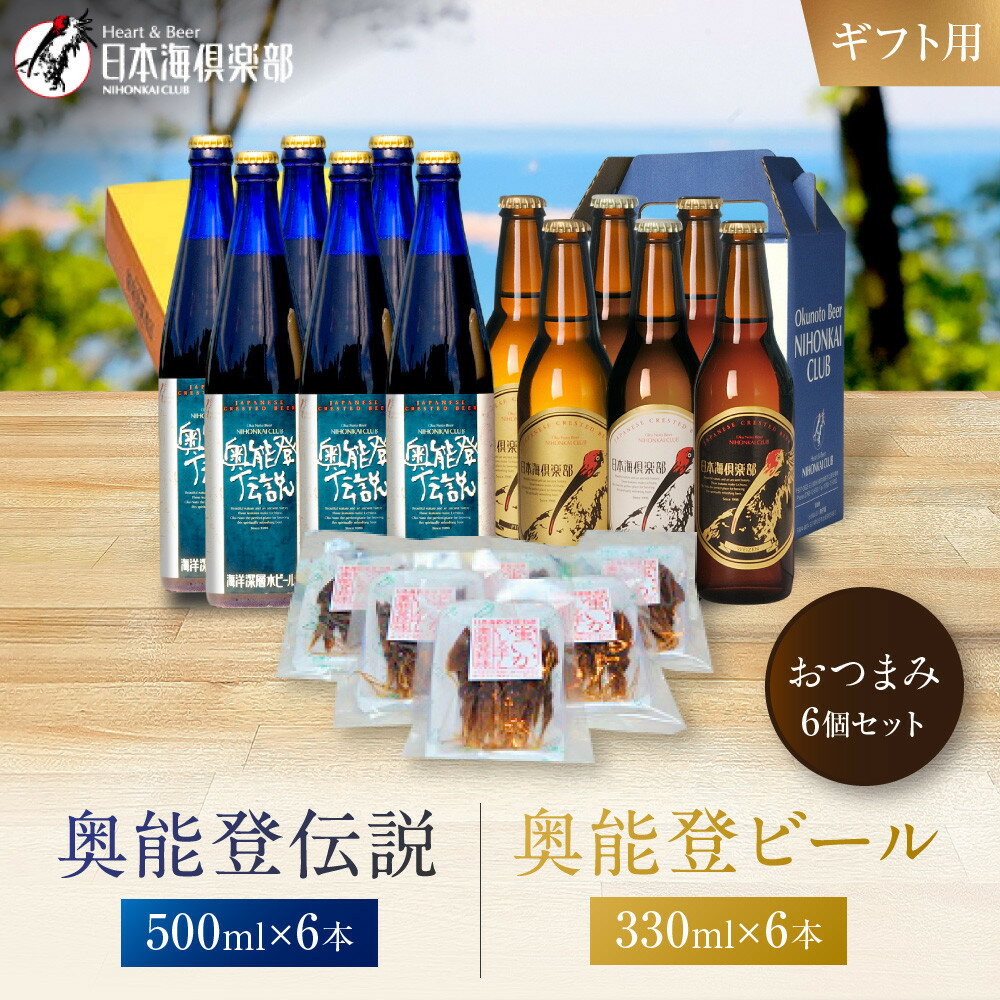 【ふるさと納税】【ギフト用】奥能登ビール500ml×6本、奥能登伝説500ml×6本、おつまみ6セット | 石川県 能登町 石川 能登 ふるさと 納税 返礼 酒 お酒 ビール 地ビール 瓶ビール ギフト ビール 飲み比べ 特産品
