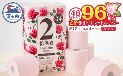 2倍巻き トイレットペーパー エコカラー花束 ピンク ダブル 48ロール (12R×4パック) ピンクカラー 再生紙100% リーフエンボス加工 長尺 日用品 日用雑貨 消耗品 備蓄 防災 静岡県 富士市 [sf002-513]