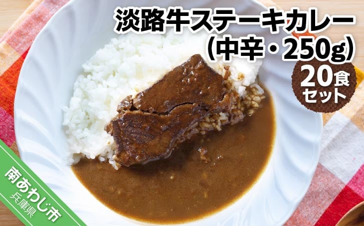 
淡路牛ステーキカレー（中辛・250g）×20食セット
