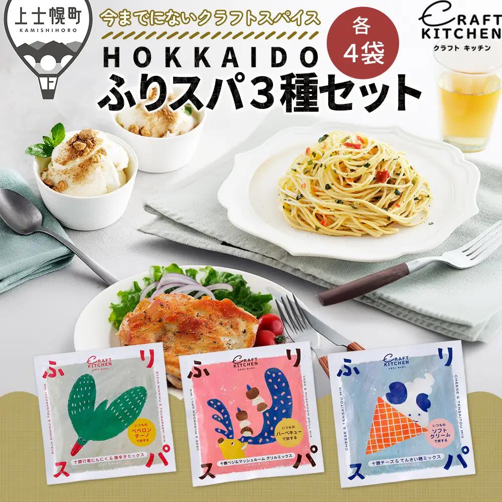 北海道十勝 旅するスパイス HOKKAIDOふりスパ 3種類セット 各4袋（10g×12袋） クラフトキッチン スパイス 調味料 香辛料