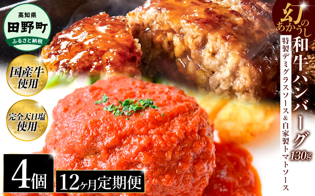 幻のあかうし和牛ハンバーグ 4個入り 12ヶ月定期便 1個130g 特製デミソース トマトソース付き 田野屋青蜂 白鯆 完全天日塩練り込み 肉 お肉 国産牛 おかず おいしい お取り寄せ 冷凍 配送 高知県 田野町