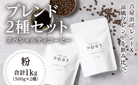 [ブレンド2種大容量各500g] 世界流通量上位５％のスペシャルティコーヒー 粉