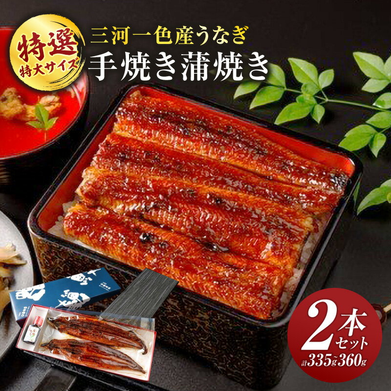 【ふるさと納税】特選 特大サイズ 手焼き蒲焼き2本セット（計335g〜360g）・Y096 うなぎ 鰻の蒲焼 蒲焼 蒲焼セット 手焼き 手焼き蒲焼 湯せん 簡単調理 グリル調理 オーブン 贈答 贈り物 ギフト プレゼント 丑の日 惣菜 お惣菜 おかず 愛知県 西尾市 送料無料
